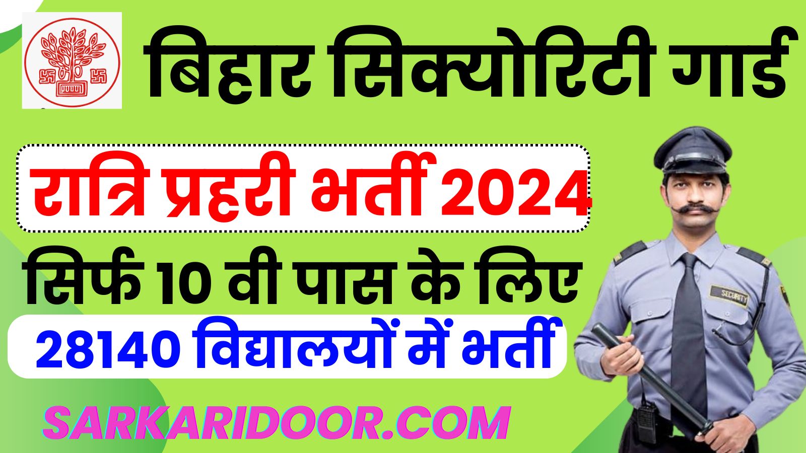 Bihar Sarkari School Guard Bharti 2024: बिहार सरकारी विद्यालय सुरक्षा ...